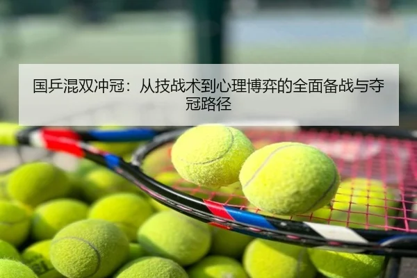 国乒混双冲冠：从技战术到心理博弈的全面备战与夺冠路径
