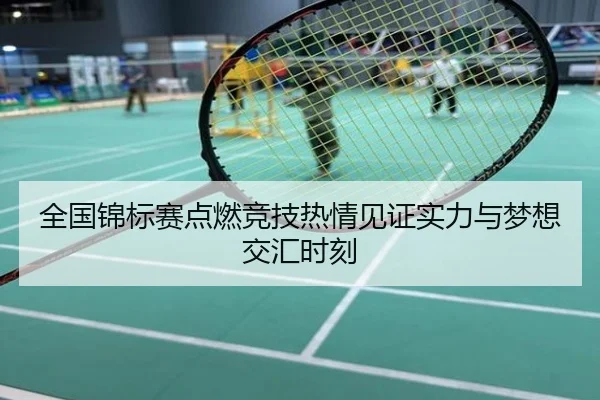 全国锦标赛点燃竞技热情见证实力与梦想交汇时刻