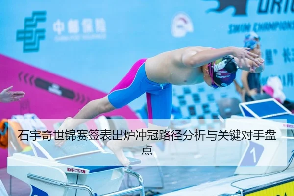 石宇奇世锦赛签表出炉冲冠路径分析与关键对手盘点